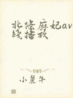 北条麻妃av在线播放