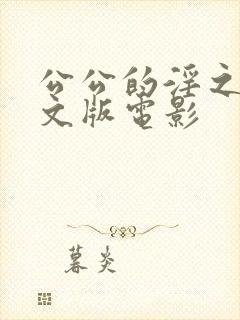 公公的淫之手中文版电影