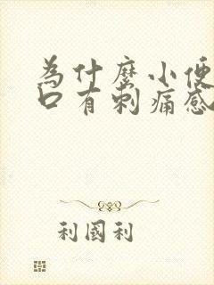 为什么小便尿道口有刺痛感男性