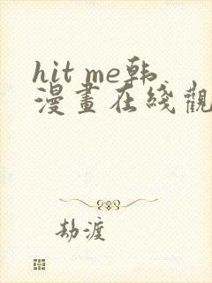 hit me韩漫画在线观看免费全集封面