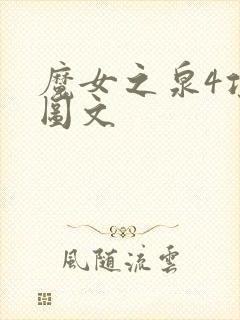 魔女之泉4攻略图文