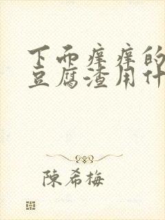 下面痒痒的还有豆腐渣用什么药封面