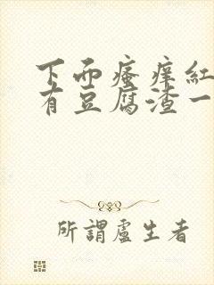 下面瘙痒红肿还有豆腐渣一样的分泌物