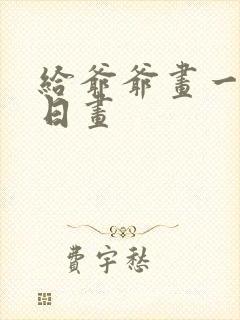 给爷爷画一幅生日画封面