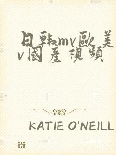 日韩mv欧美mv国产视频