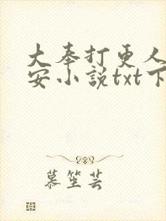 大奉打更人许七安小说txt下载