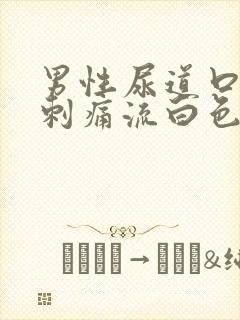 男性尿道口红肿刺痛流白色液体