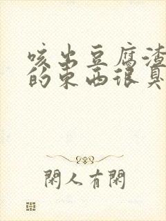 咳出豆腐渣一样的东西很臭