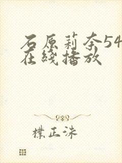 石原莉奈546在线播放