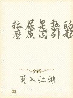 拉尿是热的是什么原因引起的