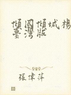 倾国倾城杨贵妃台湾版