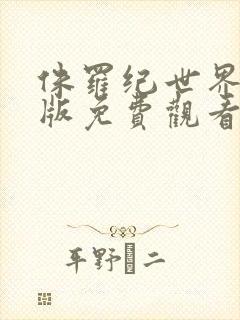 侏罗纪世界国语版免费观看高清