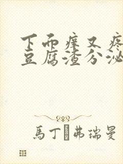 下面痒又疼还有豆腐渣分泌物用什么药