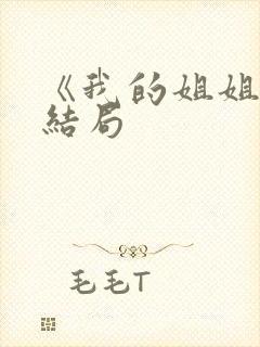 《我的姐姐》大结局封面