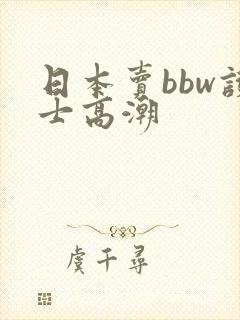 日本卖bbw护士高潮