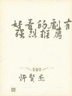 好看的剧有哪些 强烈推荐