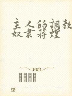 主人的调教双性奴隶蒋煜