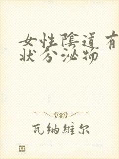 女性阴道有豆渣状分泌物封面