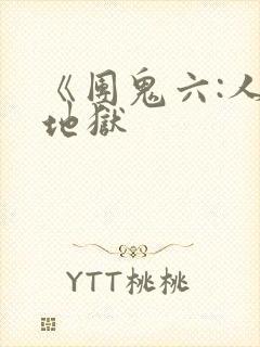 《团鬼六:人妻地狱