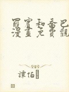 罗宾和乔巴同人漫画免费观看