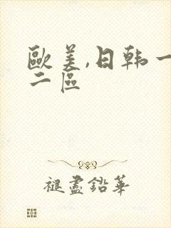 欧美,日韩一区二区