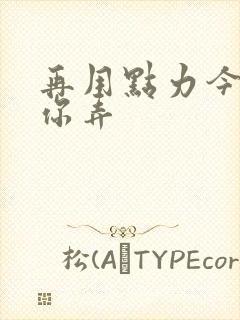 再用点力今晚随你弄