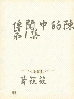 传闻中的陈芊芊第1集封面