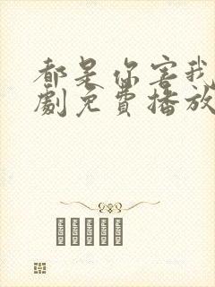 都是你害我的泰剧免费播放电视剧