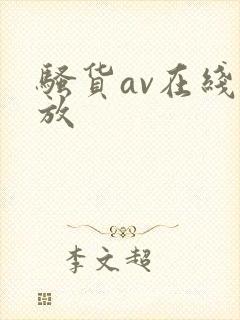 骚货av在线播放