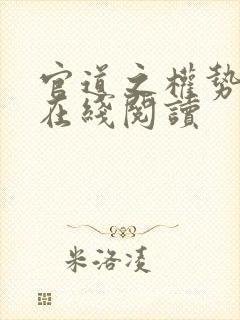 官道之权势滔天在线阅读