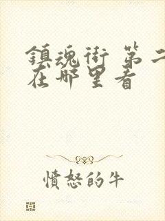 镇魂街 第二季在哪里看