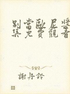 别当欧尼酱了全集免费观看