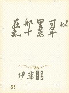 在哪里可以看炼气十万年封面