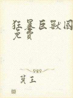 狂暴巨兽国语版免费