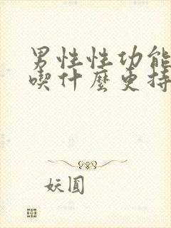 男性性功能低下吃什么更持久