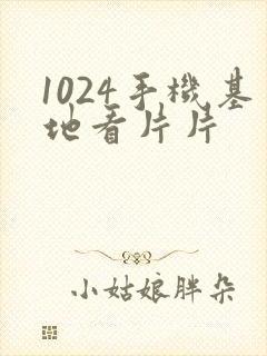 1024手机基地看片片