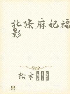北条麻妃福利电影