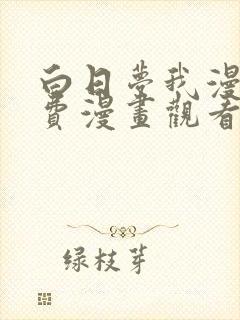 白日梦我漫画免费漫画观看