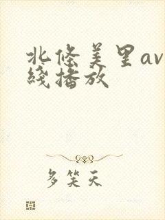 北条美里av在线播放