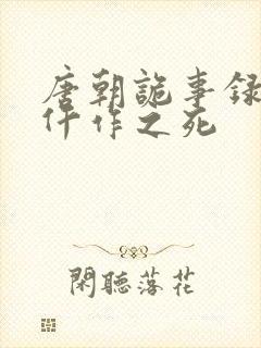 唐朝诡事录西行仵作之死