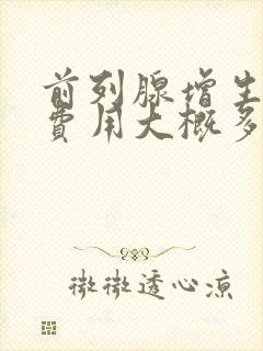 前列腺增生治疗费用大概多少钱