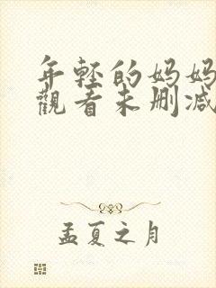 年轻的妈妈在线观看未删减