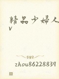 精品少妇人妻av