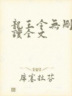 龙王令无删减阅读全文