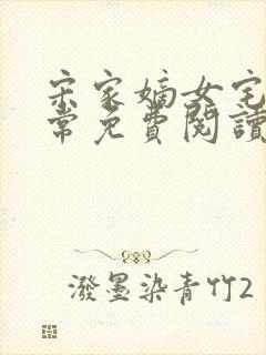 宋家嫡女宅斗日常免费阅读小说