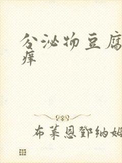 分泌物豆腐渣瘙痒