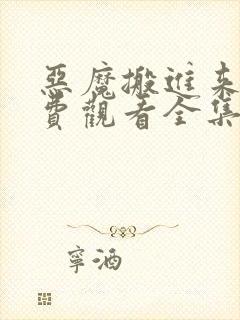 恶魔搬进来了免费观看全集高清