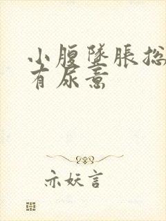 小腹坠胀总感觉有尿意封面