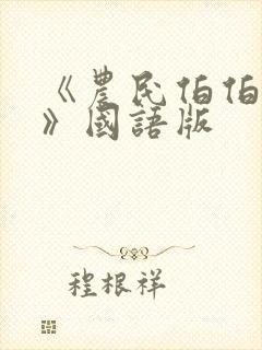 《农民伯伯下乡》国语版