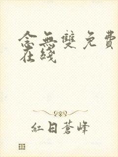 念无双免费高清在线